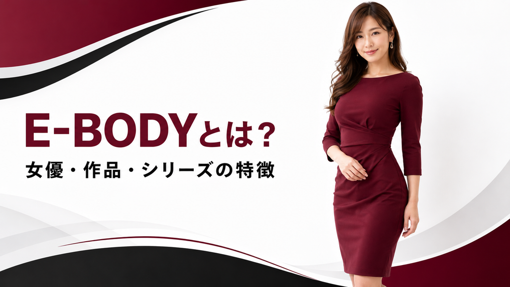 E-BODYの女優・作品・シリーズの特徴を紹介する記事のアイキャッチ